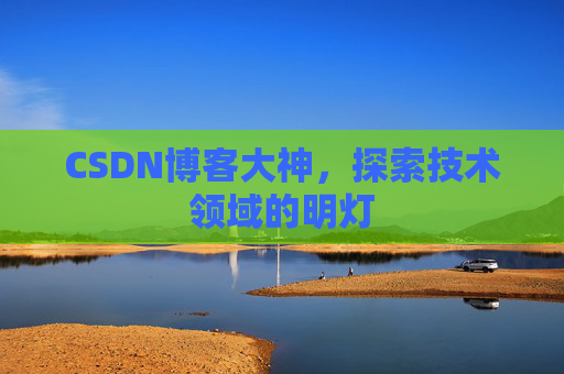CSDN博客大神，探索技术领域的明灯