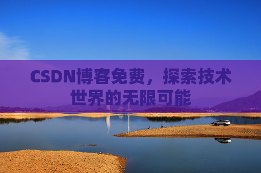 CSDN博客免费，探索技术世界的无限可能